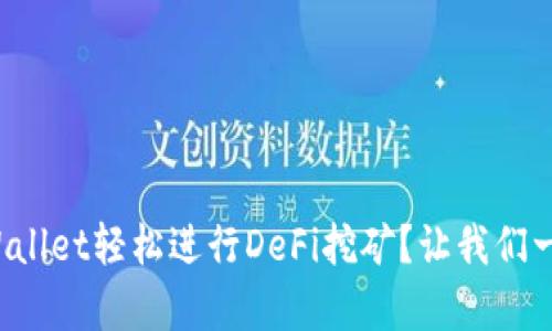 如何通过tpWallet轻松进行DeFi挖矿？让我们一步步来了解！