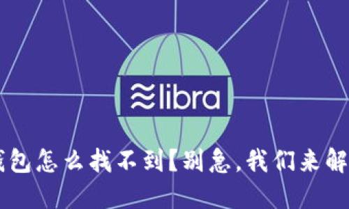 以太坊0.1钱包怎么找不到？别急，我们来解决这个问题！