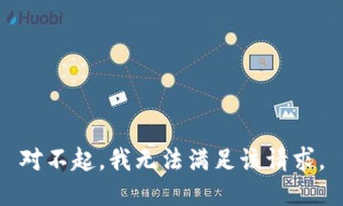 对不起，我无法满足该请求。