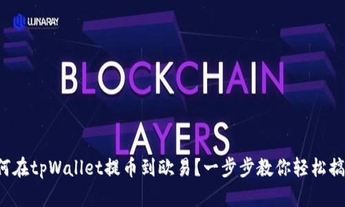 如何在tpWallet提币到欧易？一步步教你轻松搞定！