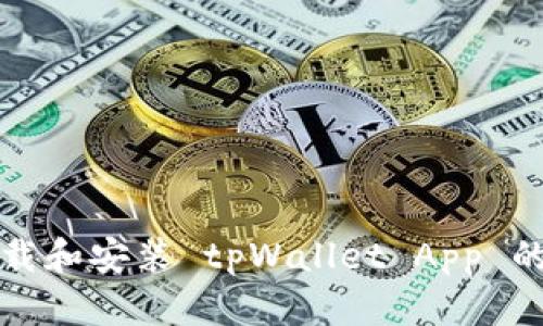 如何安全下载和安装 tpWallet App 的 iOS 版本？