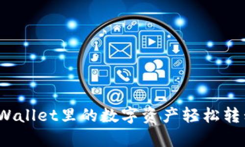 如何将tpWallet里的数字资产轻松转移到欧易？