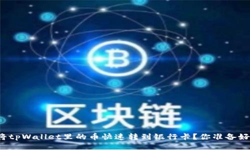 如何将tpWallet里的币快速转到银行卡？你准备好了吗？