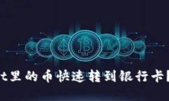 如何将tpWallet里的币快速转到银行卡？