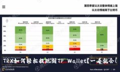 TRX如何轻松提现到TP Wallet？一看就会！