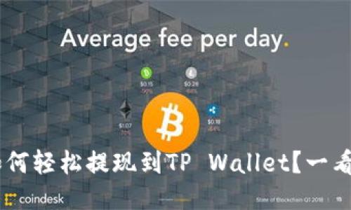 TRX如何轻松提现到TP Wallet？一看就会！