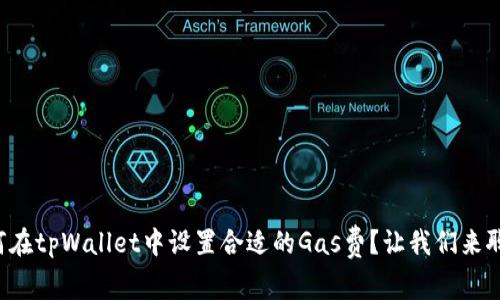 如何在tpWallet中设置合适的Gas费？让我们来聊聊！