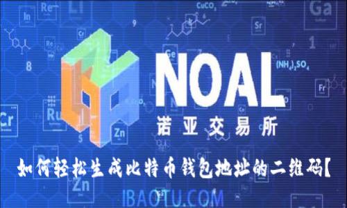 如何轻松生成比特币钱包地址的二维码？