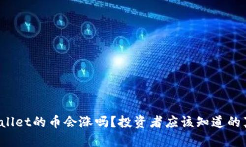 tpWallet的币会涨吗？投资者应该知道的真相！