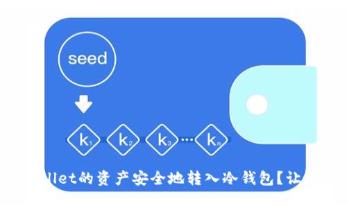 如何将tpWallet的资产安全地转入冷钱包？让我们来聊聊！