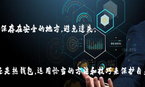 冷钱包能直接转USDT吗？揭秘安全转账的最佳方式！

冷钱包, USDT, 数字货币, 安全转账/guanjianci

什么是冷钱包？

在数字货币的世界中，安全性无疑是每位投资者都关心的事情。提到冷钱包，你可能会想，这究竟是什么东西？简单来说，冷钱包是一种离线储存加密货币的方式。它通常不与互联网连接，因此能有效防止黑客攻击或恶意软件的威胁。常见的冷钱包形式包括硬件钱包、纸钱包等。

冷钱包如何存储USDT？

USDT，即泰达币，是一种与美元挂钩的稳定币，广泛用于数字货币交易。将USDT存储在冷钱包中，你需要首先获取支持USDT的冷钱包设备。许多硬件钱包支持多种加密货币，包括比特币、以太坊和USDT。为了达到最佳安全性，你可以将你的USDT地址记录在纸钱包上，生成私钥并妥善保存。

冷钱包可以直接转账USDT吗？

很多人好奇冷钱包是否可以直接转账USDT。答案是肯定的，但过程有些复杂。通常来说，冷钱包需要先连接到一个网络钱包，才能进行转账。你必须先将想要转账的USDT从冷钱包导入到网络钱包账户中，然后再进行交易。

转账的步骤如下：
ol
    listrong获取冷钱包地址：/strong确保你在冷钱包中正确获得USDT地址。/li
    listrong导入到网络钱包：/strong找一个你信赖的网络钱包，并导入USDT。/li
    listrong执行转账：/strong在网络钱包中选择转账，输入接收方地址，确认后完成转账。/li
/ol

冷钱包转账的好处是什么？

选择使用冷钱包进行存储和转账，并不是单纯出于对冷钱包的偏爱，更是因为它能为用户提供第一手的安全保障。冷钱包能够将你的资产与网络隔离，有效抵御网络攻击。此外，使用冷钱包还可以防止因人为错误而导致的资产丢失。例如，你的计算机被病毒感染，不会对冷钱包中的资金造成影响。

转账USDT的费用和时间

USDT的转账费用因网络拥堵情况而异。一般来说，USDT的转账费用相对较低，但在网络繁忙时，可能会有所上升。转账的时间通常为几分钟到几小时不等，取决于网络的拥堵程度。虽然冷钱包转账的步骤较为复杂，但通过适当操作，可以保障你的资产安全。

如何选择适合的冷钱包？

选择冷钱包时，你需要关注以下几个方面：
ol
    listrong安全性：/strong尽量选择知名品牌的冷钱包，这些产品通常经过安全审计，具有较高的安全性。/li
    listrong支持的币种：/strong确保该冷钱包支持USDT及其他你希望存储的加密货币。/li
    listrong用户体验：/strong购买前可以看看用户评价，了解产品的使用感受。/li
    listrong备用和恢复功能：/strong确保冷钱包有备份和恢复功能，以防你遗失了硬件或忘记了密码。/li
/ol

常见问题解答

问题1：冷钱包安全吗？

绝对安全！冷钱包因为不与互联网连接，理论上不会受到网络攻击的威胁。即使黑客控制了网络，他们也无法直接访问你的冷钱包资产。选择知名品牌的冷钱包可以增加安全性。定期检查你的资产，并确保备份密钥和恢复种子，能让你的投资更为安全。

问题2：如果我不小心丢失冷钱包，该怎么办？

首先，冷静下来！如果你有备份密钥或恢复种子，你可以通过这些信息找回丢失的资产。大部分冷钱包都会提供这一功能，确保你能轻易恢复。此外，平时可以将密钥和恢复种子保存在安全的地方，避免遗失。

结语

冷钱包确实能直接转USDT，只是需要经过一些步骤来完成。虽然转账过程相对复杂，但其强大的安全性无疑让你在数字货币的海洋中多了一份保障。始终记住，不论是冷钱包还是热钱包，运用恰当的方法和技巧来保护自身资产，才是货币投资的长久之道。如果你想让你的投资更安全，更放心，选择冷钱包无疑是个极佳的选择。对冷钱包充满信心的同时，也要保持警惕，务必妥善管理自己的资金！