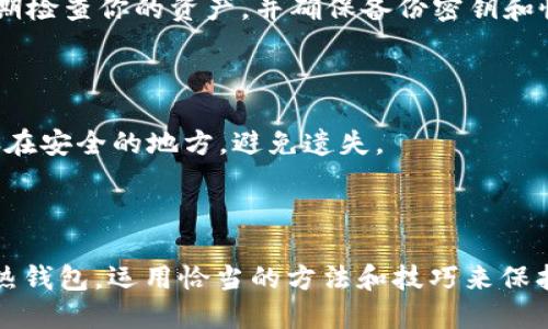 冷钱包能直接转USDT吗？揭秘安全转账的最佳方式！

冷钱包, USDT, 数字货币, 安全转账/guanjianci

什么是冷钱包？

在数字货币的世界中，安全性无疑是每位投资者都关心的事情。提到冷钱包，你可能会想，这究竟是什么东西？简单来说，冷钱包是一种离线储存加密货币的方式。它通常不与互联网连接，因此能有效防止黑客攻击或恶意软件的威胁。常见的冷钱包形式包括硬件钱包、纸钱包等。

冷钱包如何存储USDT？

USDT，即泰达币，是一种与美元挂钩的稳定币，广泛用于数字货币交易。将USDT存储在冷钱包中，你需要首先获取支持USDT的冷钱包设备。许多硬件钱包支持多种加密货币，包括比特币、以太坊和USDT。为了达到最佳安全性，你可以将你的USDT地址记录在纸钱包上，生成私钥并妥善保存。

冷钱包可以直接转账USDT吗？

很多人好奇冷钱包是否可以直接转账USDT。答案是肯定的，但过程有些复杂。通常来说，冷钱包需要先连接到一个网络钱包，才能进行转账。你必须先将想要转账的USDT从冷钱包导入到网络钱包账户中，然后再进行交易。

转账的步骤如下：
ol
    listrong获取冷钱包地址：/strong确保你在冷钱包中正确获得USDT地址。/li
    listrong导入到网络钱包：/strong找一个你信赖的网络钱包，并导入USDT。/li
    listrong执行转账：/strong在网络钱包中选择转账，输入接收方地址，确认后完成转账。/li
/ol

冷钱包转账的好处是什么？

选择使用冷钱包进行存储和转账，并不是单纯出于对冷钱包的偏爱，更是因为它能为用户提供第一手的安全保障。冷钱包能够将你的资产与网络隔离，有效抵御网络攻击。此外，使用冷钱包还可以防止因人为错误而导致的资产丢失。例如，你的计算机被病毒感染，不会对冷钱包中的资金造成影响。

转账USDT的费用和时间

USDT的转账费用因网络拥堵情况而异。一般来说，USDT的转账费用相对较低，但在网络繁忙时，可能会有所上升。转账的时间通常为几分钟到几小时不等，取决于网络的拥堵程度。虽然冷钱包转账的步骤较为复杂，但通过适当操作，可以保障你的资产安全。

如何选择适合的冷钱包？

选择冷钱包时，你需要关注以下几个方面：
ol
    listrong安全性：/strong尽量选择知名品牌的冷钱包，这些产品通常经过安全审计，具有较高的安全性。/li
    listrong支持的币种：/strong确保该冷钱包支持USDT及其他你希望存储的加密货币。/li
    listrong用户体验：/strong购买前可以看看用户评价，了解产品的使用感受。/li
    listrong备用和恢复功能：/strong确保冷钱包有备份和恢复功能，以防你遗失了硬件或忘记了密码。/li
/ol

常见问题解答

问题1：冷钱包安全吗？

绝对安全！冷钱包因为不与互联网连接，理论上不会受到网络攻击的威胁。即使黑客控制了网络，他们也无法直接访问你的冷钱包资产。选择知名品牌的冷钱包可以增加安全性。定期检查你的资产，并确保备份密钥和恢复种子，能让你的投资更为安全。

问题2：如果我不小心丢失冷钱包，该怎么办？

首先，冷静下来！如果你有备份密钥或恢复种子，你可以通过这些信息找回丢失的资产。大部分冷钱包都会提供这一功能，确保你能轻易恢复。此外，平时可以将密钥和恢复种子保存在安全的地方，避免遗失。

结语

冷钱包确实能直接转USDT，只是需要经过一些步骤来完成。虽然转账过程相对复杂，但其强大的安全性无疑让你在数字货币的海洋中多了一份保障。始终记住，不论是冷钱包还是热钱包，运用恰当的方法和技巧来保护自身资产，才是货币投资的长久之道。如果你想让你的投资更安全，更放心，选择冷钱包无疑是个极佳的选择。对冷钱包充满信心的同时，也要保持警惕，务必妥善管理自己的资金！