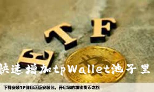 如何快速增加tpWallet池子里的币？