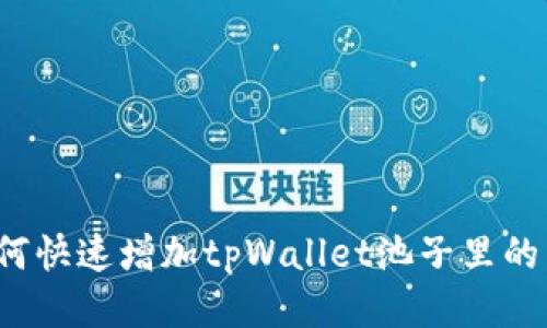 如何快速增加tpWallet池子里的币？