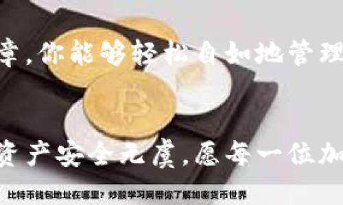   如何轻松将tpWallet中的Wemix转出？  /   
 guanjianci  tpWallet, Wemix, 数字钱包, 加密货币  /guanjianci 

引言：数字资产转移的必要性
在加密货币迅速发展的今天，数字资产的管理变得尤为重要。对于持有Wemix的朋友们来说，了解如何将其从tpWallet中顺利转出，这不仅是资金管理的一部分，也是对自己资产安全的一种保障。在这篇文章中，我们将详细探讨转移Wemix的步骤、注意事项以及常见问题解答，让你能够更加自信地操作。

tpWallet简介
tpWallet是一个用户友好的数字资产钱包，支持多种加密货币的存储和交易。它的界面简洁易懂，功能完善，是许多用户的首选。此外，tpWallet还提供了高安全性和私密性，确保用户的数字资产不易受到外界攻击。在使用tpWallet的过程中，随着Wemix的价值波动，你可能需要将其转出，以便进行交易或转入其他平台。

第一步：准备工作
在进行Wemix的转出之前，首先要确保你已经完成了以下准备工作：
ul
    li确保你的tpWallet已成功下载并安装，且已完成注册和验证。/li
    li确认Wemix已经存入你的tpWallet中。/li
    li了解你的目标交易平台，获取所需的Wemix充值地址。/li
    li确保你的网络连接稳定，避免在转移过程中中断。/li
/ul

第二步：打开tpWallet并登录
启动tpWallet应用程序，输入你的登录凭据，这通常包括你的用户名和密码。确保在安全的网络环境中操作，这样可以进一步保护你的数字资产。成功登录后，你将进入钱包的主界面，这里展示了你所有的资产信息。

第三步：查找Wemix余额
在tpWallet的主界面上，找到“资产”或“余额”部分，查看你的Wemix余额。此时，你应该能够清楚地看到当前的Wemix数量。如果余额低于你要转出的数量，建议先进行一些交易以增加余额。

第四步：选择转出选项
在资产列表中找到Wemix，点击进入该资产的详细页面。在这里，你会看到“转出”或“发送”选项。点击该按钮，系统将引导你进入转账流程。

第五步：输入交易信息
在转账页面，你需要输入以下信息：
ul
    li充值地址：这是你在目标交易平台获取到的Wemix充值地址。请务必核对清楚，确保地址无误。/li
    li转账金额：输入你希望转出的Wemix数量。确保余额足够，且考虑可能会产生的交易手续费。/li
    li备注（可选）：有些钱包允许你添加备注，可以选择性填写。/li
/ul

第六步：确认与发送
在输入完所有必要信息后，系统通常会显示转账的详细信息，包括充值地址、转账数量和可能的手续费。花一点时间再检查一遍这些信息，确保没有错误。一旦确认无误，点击“发送”按钮进行确认。这一过程可能会需要几秒钟至几分钟，等待确认即可。

第七步：查看转出状态
发送成功后，返回到tpWallet主界面，查看转账记录。这一记录会显示转账的状态和详细信息，如交易哈希等。你可以使用这些信息在区块链浏览器中跟踪交易状态，查看转账是否成功。

常见问题解答

问题一：转出Wemix时遇到地址错误怎么办？
如果在转出Wemix时不小心输入了错误的地址，交易将无法找回。因此，务必要在发送之前进行仔细检查。如果你意识到这个错误，幸运的是一般情况下在确认之前，你可以回退，但一旦点击发送，就很难追回。如果多次转账出现错误，还建议考虑赚取的经验，降低出错率。

问题二：转出Wemix的手续费如何计算？
转出Wemix的手续费是基于当前网络拥堵程度和具体交易平台的收费政策。通常情况下，手续费在交易时会明确标出，你也可以在相关的社区论坛或者官方网站找到相关信息。因此，在进行大额转账时，建议先了解手续费变化，以便做出明智的选择。

总结
掌握了如何将tpWallet的Wemix转出，相信你会在数字资产管理上更加得心应手。从准备工作到转出操作，每个步骤都不容小觑。希望通过这篇文章，你能够轻松自如地管理自己的加密资产，并在虚拟货币的世界中把握住每一次机会。

小贴士：保持学习和警惕
数字货币市场变化万千，技术更新迅速，保持学习的态度至关重要。此外，注意保护自己的账户安全，定期更新密码，不随便点击不明链接，确保你的资产安全无虞。愿每一位加密货币的投资者都能在这个快速发展的市场中，实现自己的财富增长！