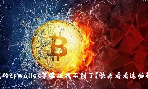 为什么我的tpWallet苹果版找不到了？快来看看这些解决办法！