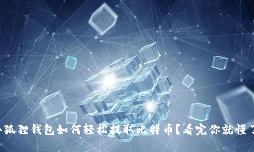 小狐狸钱包如何轻松提取比特币？看完你就懂了！