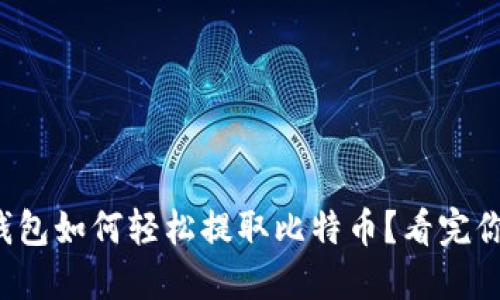小狐狸钱包如何轻松提取比特币？看完你就懂了！