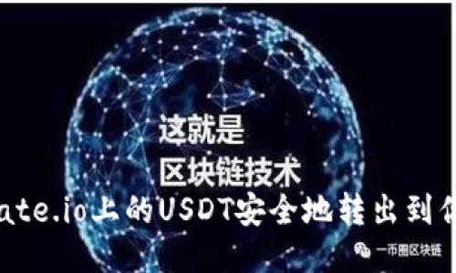 如何将Gate.io上的USDT安全地转出到你的钱包？
