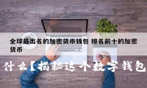 tpWallet是什么？揭秘这个数字钱包的独特之处