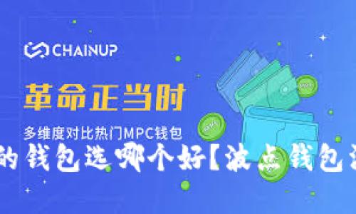 波场TRX的钱包选哪个好？波点钱包深度解读！