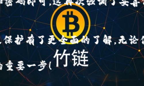 táitle 在哪里找到你的tpWallet帐户？简单步骤教你搞定！ /title 
 guanjianci tpWallet, 区块链, 数字钱包, 加密货币 /guanjianci 

引言：为什么要使用tpWallet?
在当前数字经济时代，加密货币逐渐成为一种重要的资产形式。无论你是投资者、交易员，还是区块链技术的爱好者，选择一个合适的钱包存储和管理你的数字资产都是至关重要的。tpWallet作为一款功能强大的数字钱包，为用户提供了安全、便捷的加密货币管理方案。想知道tpWallet帐户在哪里找出来？别着急，今天我们就来详细介绍一下！

第一步：下载和安装tpWallet
在开始使用tpWallet之前，首先需要在你的设备上下载和安装该应用程序。你可以前往tpWallet的官方网站或相关的应用商店轻松找到合适的版本。记住，一定要从官方渠道下载，这样才能确保你下载到的是安全、无病毒的版本。

第二步：创建或导入帐户
安装完成后，打开tpWallet应用，你会看到一个直观的界面。你有两个选择：一个是创建一个新的帐户，另一个是导入已有的帐户。如果你是新用户，可以选择“创建帐户”。在这个过程中，系统会要求你设置一个强密码，并为你的帐户生成助记词。务必妥善保管这些信息，因为助记词将用来恢复帐户。

如果你已经有在其他钱包中创建的帐户，则可以选择“导入帐户”。此时，你只需输入你的助记词和密码，点击确认即可进入tpWallet。

第三步：如何找到你的tpWallet帐户?
现在，无论是新用户还是老用户，你都已经成功创建或导入了你的tpWallet帐户。想找到帐户信息，其实非常简单。在应用首页，你可以看到你的资产总览，也可以通过点击右上角的个人头像或设置图标，进入帐户管理界面，查阅更多详细信息。如果你想了解当前帐户内的加密货币余额和交易记录，可以直接在首页进行查看。所有信息都随时更新，确保你对账户的掌握第一手。

第四步：增强安全性，保护你的帐户
拥有一个tpWallet帐户不仅仅是为了存储和交易加密货币，更重要的是保护你的资产安全。为了确保你的帐户安全，建议你定期更换密码，不要与他人分享助记词，另外可以考虑开启双重身份验证选项，增加帐户的安全防护。tpWallet在安全性上做得相当不错，你可以通过各项设置来保护你的数字资产。

常见问题一：如果我忘记tpWallet密码怎么办？
这是很多用户都可能面临的一个问题。一旦忘记tpWallet的密码，你需要进行密码重置。通常情况下，tpWallet会提供一个“找回密码”功能，你只需按照提示输入助记词、电子邮件地址等信息，系统就会协助你恢复密码。但需要注意的是，确保你对助记词的保管十分重视，因为这直接关系到你对账户的访问。

常见问题二：如果我的手机丢失了，我该如何找回tpWallet帐户？
手机丢失是另一个影响用户的常见问题。幸运的是，只要你有助记词和密码，你是可以在新的设备上恢复你的帐户的。只需下载tpWallet应用程序，在登录界面输入助记词和密码即可。这再次强调了妥善保管助记词的重要性，确保即便在意外情况下也能成功找回你的帐户。

结语：轻松管理账户，畅享加密资产
总之，tpWallet为用户提供了一个简洁、方便的数字钱包管理工具，帮助用户轻松找到自己的帐户，并进行安全管理。通过今天的分享，相信你对tpWallet帐户的创建、使用及保护有了更全面的了解。无论你是初入加密货币世界的新手，还是经验丰富的老手，掌握tpWallet的使用方法都能让你在这个领域更加游刃有余。

数字货币的世界充满机遇与挑战，使用tpWallet，你将能安全地管理你的资产，享受前所未有的投资体验。不论未来的道路如何，掌握这一工具都将是你通往加密货币自由的重要一步！