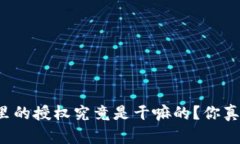 tpWallet里的授权究竟是干嘛的？你真的