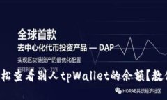 如何轻松查看别人tpWallet的余额？教你
