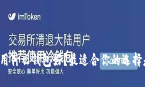 狗狗币用什么钱包好？最适合你的选择是什么？