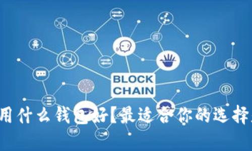 狗狗币用什么钱包好？最适合你的选择是什么？