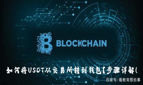 如何将USDT从交易所转到钱包？步骤详解！