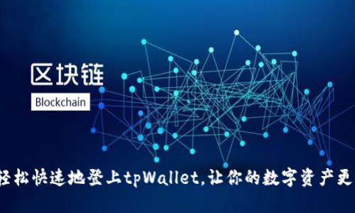 如何轻松快速地登上tpWallet，让你的数字资产更安全？