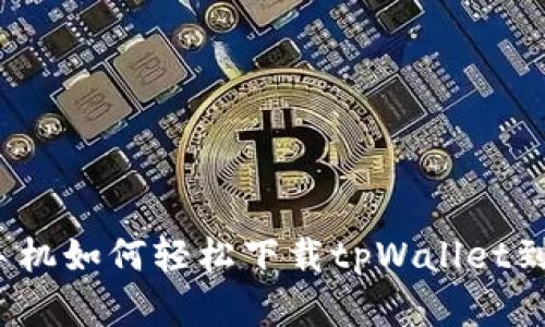 安卓手机如何轻松下载tpWallet到桌面？