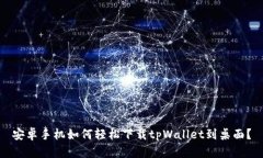 安卓手机如何轻松下载tpWallet到桌面？