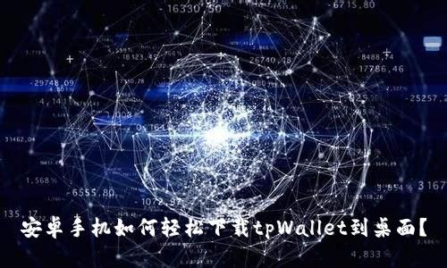 安卓手机如何轻松下载tpWallet到桌面？