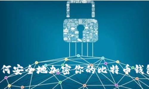 如何安全地加密你的比特币钱包？