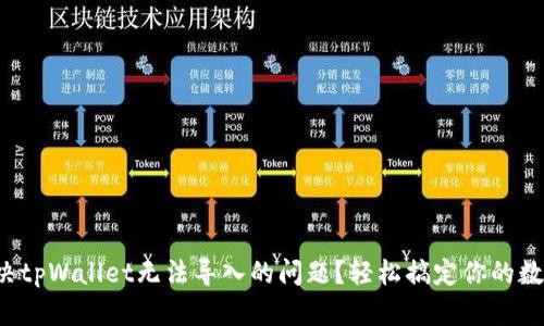 如何解决tpWallet无法导入的问题？轻松搞定你的数字资产！