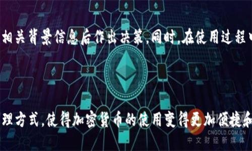   SE Token钱包合法吗？用它靠谱吗？ /   
 guanjianci SE Token, 钱包, 合法性, 加密货币 /guanjianci 

引言：SE Token钱包到底是什么？

在数字货币的快速发展中，钱包的安全性和合法性成为了大家关心的话题。SE Token钱包作为一款新兴的加密货币钱包，吸引了众多用户的目光。但在使用之前，很多人会不由自主地问：它合法吗？可靠嘛？本文将围绕这些问题进行深入探讨。

什么是SE Token钱包？

SE Token钱包是一个用于管理加密资产的数字钱包。它支持多种主流加密货币，如比特币、以太坊等，用户可以通过这个钱包进行存储、转账、收款和交易。钱包的设计旨在提供安全、便捷的用户体验，符合现代用户对数字资产管理的需求。

SE Token钱包的合法性分析

关于SE Token钱包是否合法，主要取决于几个方面，包括所在国家或地区的法律法规、钱包的运营方以及用户的使用方式。

首先，不同国家对加密货币及钱包的法律态度截然不同。在一些国家，加密货币被视为合法金融资产，而在另一些地方，它甚至可能被禁止。因此，用户在使用SE Token钱包之前，需首先了解自己所在地区对加密货币的法律政策。

其次，SE Token钱包的运营方是否遵循相关法律法规也是判断其合法性的关键。如果运营方在注册和运营过程中，没有遵循当地的金融监管要求，钱包的合法性就可能受到质疑。因此，用户在选择钱包时，最好了解其背景信息，查看其是否有良好的声誉，是否遵循合规政策。

使用SE Token钱包的风险与注意事项

虽然SE Token钱包提供了便捷的服务，但用户在使用时仍需保持警惕。加密货币市场存在一定风险，钱包的安全性直接关系到用户资产的安全性。以下是一些值得注意的风险和事项：

1. **安全性**：选择钱包时，需查看其使用的安全技术，例如两步验证、冷存储等，确保资产得到有效保护。

2. **诈骗风险**：市场上存在许多诈骗项目，用户需谨慎选择，避免盲目跟随潮流而造成资产损失。

3. **法律风险**：如前所述，使用钱包的合法性与个人的地理位置和操作方式密切相关，需提前了解相关法规。

SE Token钱包值得信任吗？

信任是使用任何工具的前提，SE Token钱包在用户中的口碑和评价，是判断其是否值得信任的重要依据。通常来说，一个可靠的钱包应该有以下特征：

1. **透明性**：运营商应当公开信息，包括团队成员、注册地点、法律合规情况等。

2. **用户评价**：通过查看其他用户的评价和反馈，可以更好地了解钱包的安全性和可靠性。

3. **技术支持**：良好的客户服务和技术支持是判断一个钱包是否值得信任的又一标准。

常见问题解答

h41. SE Token钱包支持哪些加密货币？/h4

SE Token钱包支持多种主流加密货币，包括但不限于比特币、以太坊和一些精选的山寨币。用户可以通过钱包进行多币种的管理，方便进行转账和交易。

h42. SE Token钱包的费用如何？/h4

使用SE Token钱包时，可能会产生一定的交易费用。这些费用通常与网络拥堵程度和交易量相关。用户在进行交易时，务必关注相关费用信息，以免产生意外的支出。

总结：SE Token钱包适合你吗？

最后，SE Token钱包的合法性和可靠性在于用户的使用方式和地区的法律政策。对任何潜在的用户而言，建议在深入了解相关背景信息后作出决策。同时，在使用过程中务必保持警惕，妥善管理自己的加密资产。或许，在这个快速发展的数字货币时代，只有理智的选择才能带来更好的未来。

未来展望：加密货币钱包的演变

随着科技的不断进步，加密货币钱包将会在安全性、用户体验等方面不断演进。或许未来，你能看到更智能化的数字资产管理方式，使得加密货币的使用变得更加便捷和安全。在这条快速发展的道路上，SE Token钱包能否继续保持其市场地位，值得大家持续关注。