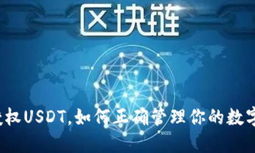 钱包授权USDT，如何正确管理你的数字资产？
