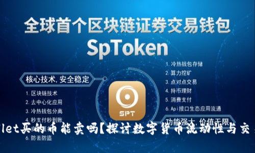 tpWallet买的币能卖吗？探讨数字货币流动性与交易策略
