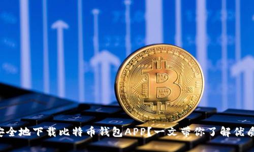 如何安全地下载比特币钱包APP？一文带你了解优质选择！
