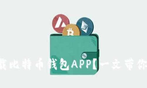 如何安全地下载比特币钱包APP？一文带你了解优质选择！