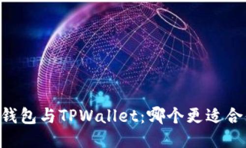 BK钱包与TPWallet：哪个更适合你？