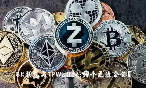BK钱包与TPWallet：哪个更适合你？