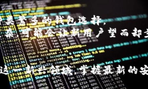   回顾比特币2010年的钱包：你还记得吗？ / 
 guanjianci 比特币, 钱包, 加密货币, 区块链 /guanjianci 

引言：比特币的起源和钱包的演变
在讨论比特币和其钱包之前，首先要回到2009年，那是比特币诞生的年份。在这个虚拟货币的新世界里，创造者中本聪为我们打开了一扇可能性的大门。2010年，这扇门逐渐敞开，众多用户开始关注和探索比特币的潜力。而当时的钱包系统也在这一过程中逐渐成型。

比特币钱包的概念
在进入2010年时，比特币钱包的概念刚刚开始流行。简单来说，比特币钱包就像一个数字的口袋，用户可以在里面存放比特币。相较于传统的钱包，它不再是物理的存在，而是一组合成的代码和数据，用于安全存储我们的虚拟资产。
当时，钱包有多种形式，包括软件钱包、硬件钱包和在线钱包。软件钱包是用户在自己的计算机上下载的程序，而硬件钱包则是专门为存储加密货币而设计的物理设备。在线钱包则通过互联网提供服务，用户只需通过浏览器访问即可。

2010年比特币钱包的种类和特点
在2010年，比特币钱包的种类逐渐丰富。软件钱包如Electrum和Armory开始出现在用户视野中，这些钱包提供了相对简单的界面和安全性，成为早期用户的重要工具。
最初，钱包的安全性是一个热门话题。用户需要了解如何妥善管理私钥，因为私钥一旦丢失，意味着失去了对比特币的控制权。这种新的资产管理方式让人们意识到，保护自己的数字财富至关重要。

早期用户与比特币钱包的互动
在这个新生事物中，早期用户扮演了重要的角色。2010年，比特币的价值还非常低迷，但忠实的支持者们在使用这些钱包时，充满了探索的热情。他们通过购买比特币，参与社区讨论，推动了比特币的初步发展。每一步的交互都像是在铺设一条通往未来的道路。

比特币钱包的安全性：潜在的风险与挑战
尽管2010年的比特币钱包开始显露出潜力，但用户在安全性方面面临的挑战不容忽视。最初的比特币钱包还没有现在这样强大的加密和安全保护机制，用户常常需要自行承担安全责任。
例如，许多用户并未真正理解什么是私钥，也不知道如何安全地备份自己的钱包。一些用户在网络论坛上交流经验，有些则因未能妥善保护私钥而失去大量比特币，这使得人们对钱包的安全性产生了更多关注。

比特币钱包的未来展望
在2010年，比特币钱包的发展还处于起步阶段，但从中萌发的灵感与创新为后来的发展铺平了道路。对于未来，钱包的形态将会不断演变，以更加强大的功能、更优质的用户体验和更高的安全性迎接接踵而来的各种挑战。
随着区块链技术的发展，未来的比特币钱包极有可能融入更多智能合约的功能，不再仅仅是存储比特币的工具，而是能够支持多种加密资产交易的综合平台。

问题一：比特币钱包的私钥丢失后该如何处理？
许多新手在使用比特币钱包时经常会忽略私钥的重要性，导致钱包中储存的资产面临风险。一旦私钥丢失，用户将再也无法访问自己的比特币。在这种情况下，恢复的可能性几乎非常低。
为了解决这个问题，用户必须在创建钱包时做好备份工作。这包括将私钥妥善记录并存放在安全的位置。用户还可以考虑使用硬件钱包等更安全的存储方式，以防止意外丢失。然而，一旦私钥丢失，帮助你找回失去的比特币的希望就微乎其微。保护私钥、备份是再重要不过的第一步。

问题二：怎样选择适合自己的比特币钱包？
选择比特币钱包时，用户需要考虑多个因素，包括安全性、易用性和适合自己需求的功能。在2010年，钱包因技术限制和功能不足而显得较为单一，但如今市场上充满了种类繁多的钱包选择。
首先，安全性是最重要的指标之一。用户可选择硬件钱包，它们以更高的安全性闻名，适合储存大量比特币的人。其次，易用性对新手来说尤为重要，如果一个钱包的界面复杂，可能会让新用户望而却步。最后，要考虑钱包的功能，是否支持多种加密货币，是否便于交易等，这些都是关键。

总结
比特币钱包的故事，从2010年的青涩开始，逐渐演变成了如今数以千计钱包选择的复杂生态。对于新手来说，了解如何保护和使用钱包至关重要。正确的做法是积极参与这一新兴领域，掌握最新的安全知识和技术。随着比特币和其他加密货币的普及，钱包的选择将会更加多样化，用户的需求也将推动整个行业向前发展，创造更加安全、便捷的数字货币存储解决方案。