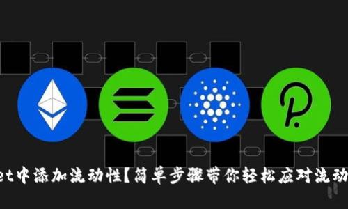 如何在tpWallet中添加流动性？简单步骤带你轻松应对流动性不足的问题！