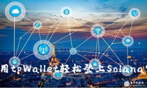 如何用tpWallet轻松登上Solana公链？