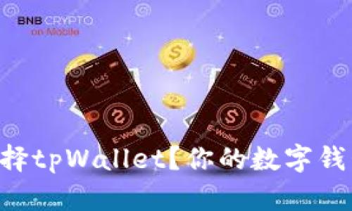 为什么选择tpWallet？你的数字钱包新选择！