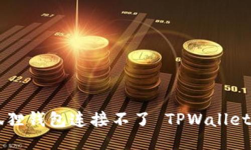 为什么狐狸钱包连接不了 TPWallet？看这里！