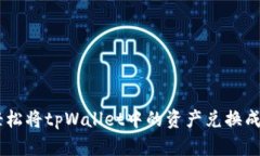 如何轻松将tpWallet中的资产兑换成USD
